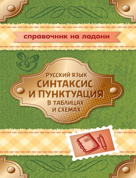 Обложка книги  «Русский язык. Синтаксис и пунктуация в таблицах и схемах»