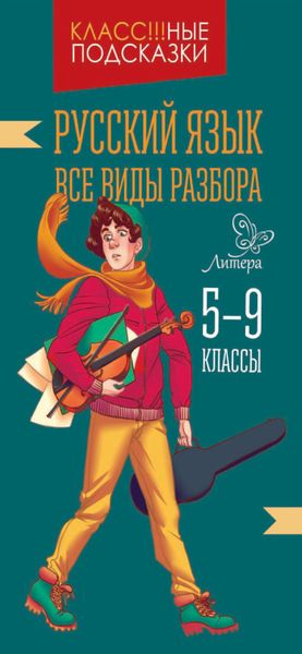 Обложка книги  «Русский язык. Все виды разбора. 5-9 классы»