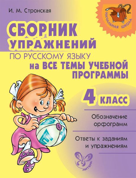Обложка книги «Сборник упражнений по русскому языку на все темы учебной программы. 4 класс»