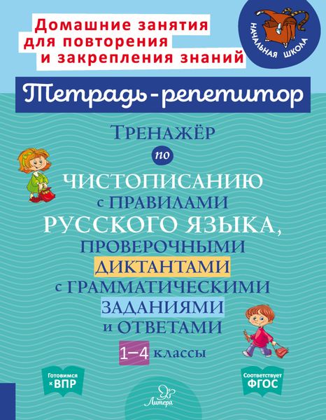 Обложка книги  «Тренажёр по чистописанию с правилами русского языка,проверочными диктантами с грамматическими заданиями и ответами. 1-4 классы»