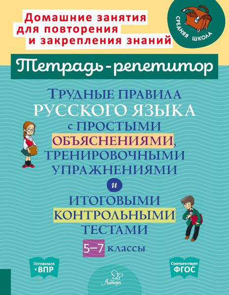 Обложка книги  «Трудные правила русского языка с простыми объяснениями, тренировочными упражнениями и итоговыми контрольными тестами. 5-7 классы»
