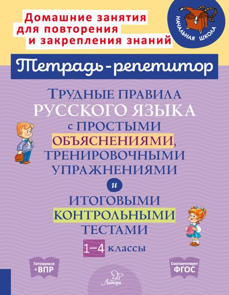 Обложка книги  «Трудные правила русского языка с простыми объяснениями, тренировочными упражнениями и итоговыми контрольными тестами. 1-4 классы»