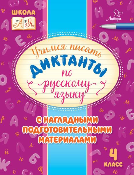Обложка книги  «Учимся писать диктанты по русскому языку. С наглядными подготовительными материалами. 4 класс»