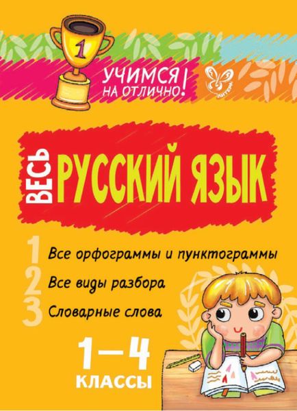 Обложка книги «Весь русский язык. 1-4 классы»
