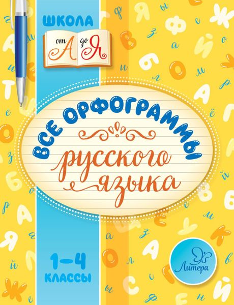Обложка книги «Все орфограммы русского языка. 1-4 классы»