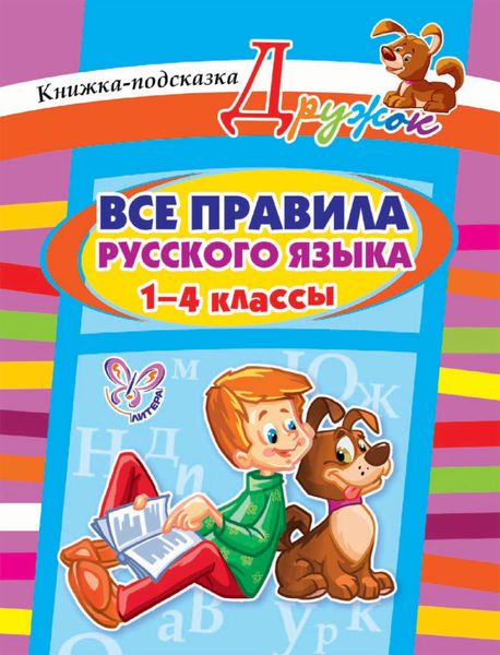 Обложка книги «Все правила русского языка. 1-4 классы»