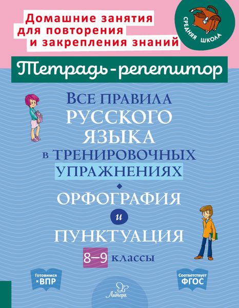 Обложка книги  «Все правила русского языка в тренировочных упражнениях. Орфография и пунктуация. 8-9 классы»