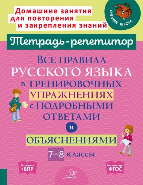 Обложка книги «Все правила русского языка в тренировочных упражнениях с подробными ответами и объяснениями. 7-8 классы»