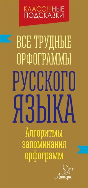 Обложка книги «Все трудные орфограммы русского языка»
