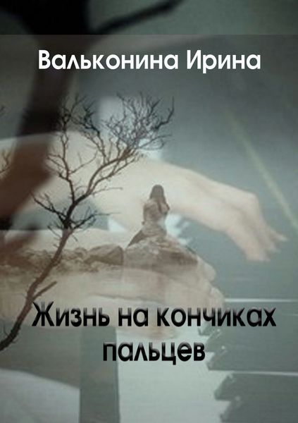 Обложка книги «Жизнь на кончиках пальцев»