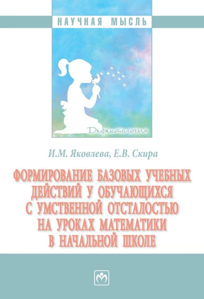 Обложка книги  «Формирование базовых учебных действий у обучающихся с умственной отсталостью на уроках математики в начальной школе»