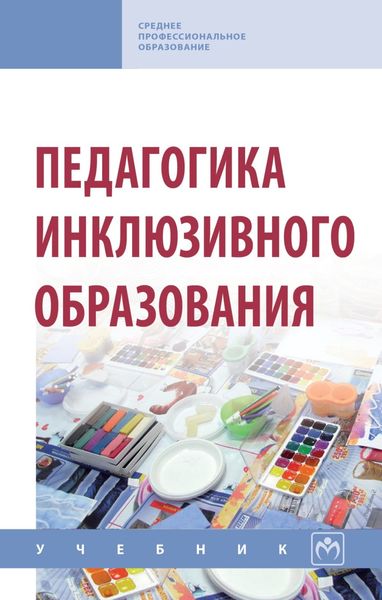 Обложка книги  «Педагогика инклюзивного образования: Учебник»