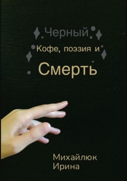 Обложка книги  «Чёрный кофе, поэзия и смерть»