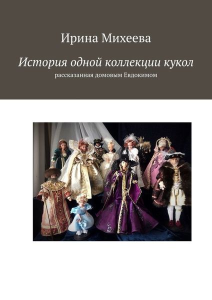 Обложка книги «История одной коллекции кукол. Рассказанная домовым Евдокимом»