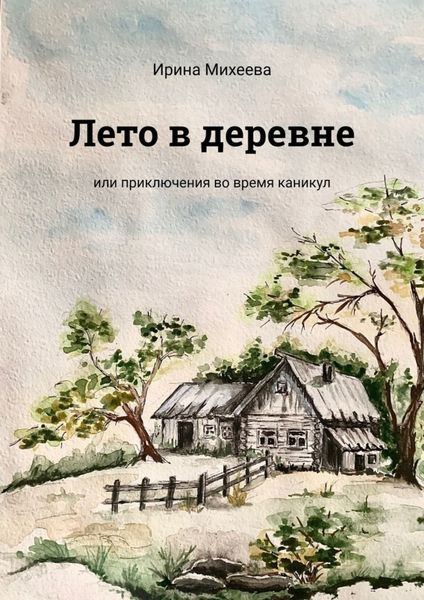 Обложка книги «Лето в деревне. Или приключения во время каникул»