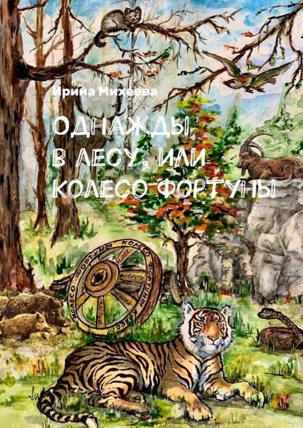 Обложка книги «Однажды в лесу, или Колесо Фортуны»