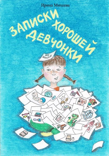 Обложка книги «Записки хорошей девчонки»