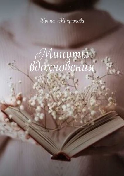Обложка книги  «Минуты вдохновения»