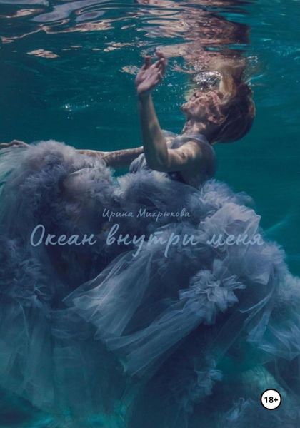 Обложка книги  «Океан внутри меня»