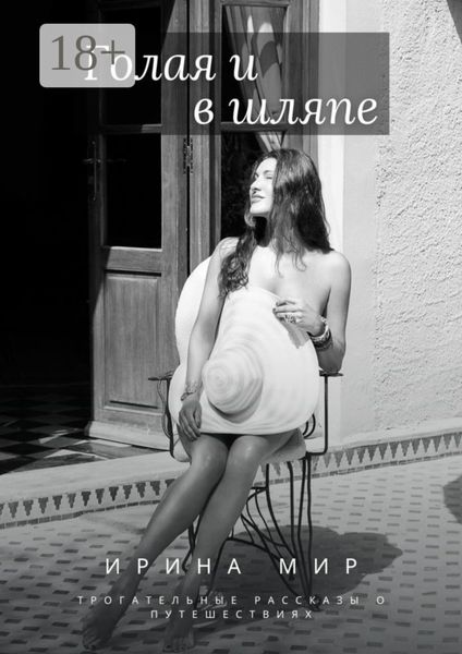 Обложка книги «Голая и в шляпе. Трогательные рассказы о путешествиях»