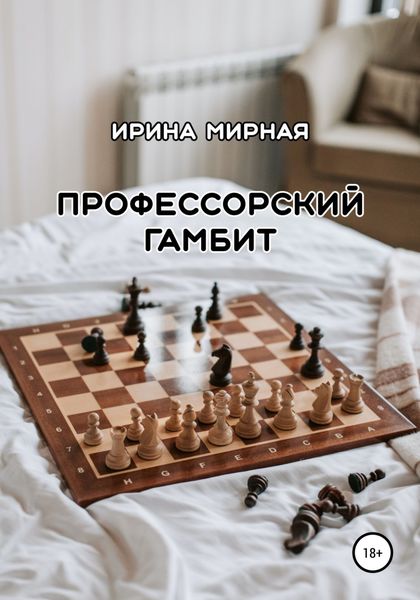 Обложка книги  «Профессорский гамбит»