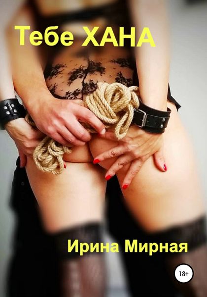 Обложка книги  «Тебе хана»