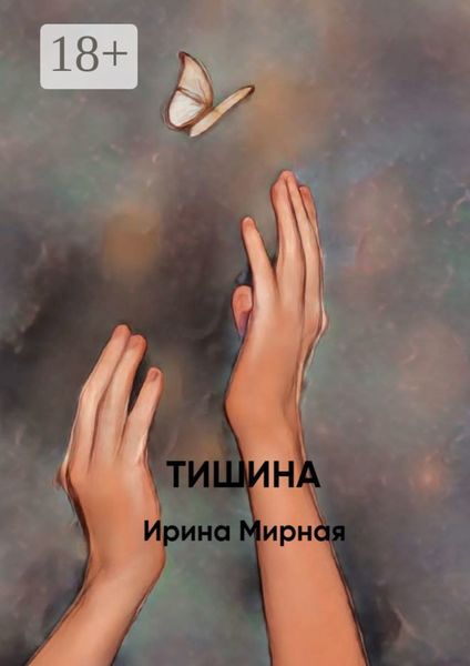 Обложка книги  «Тишина»