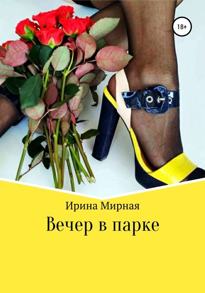 Обложка книги  «Вечер в парке»