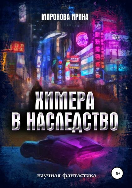 Обложка книги «Химера в наследство»
