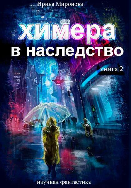 Обложка книги «Химера в наследство, 2 книга»