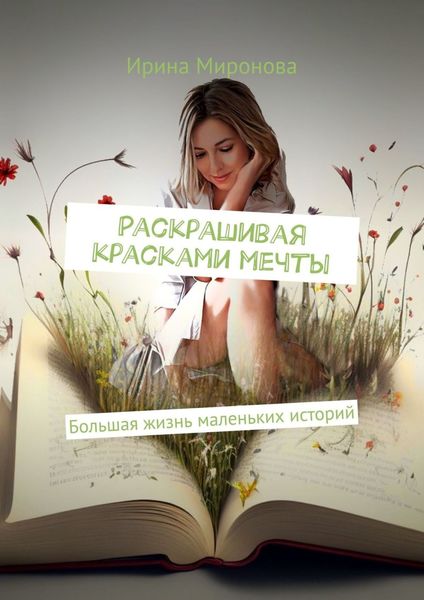 Обложка книги «Раскрашивая красками мечты. Большая жизнь маленьких историй»
