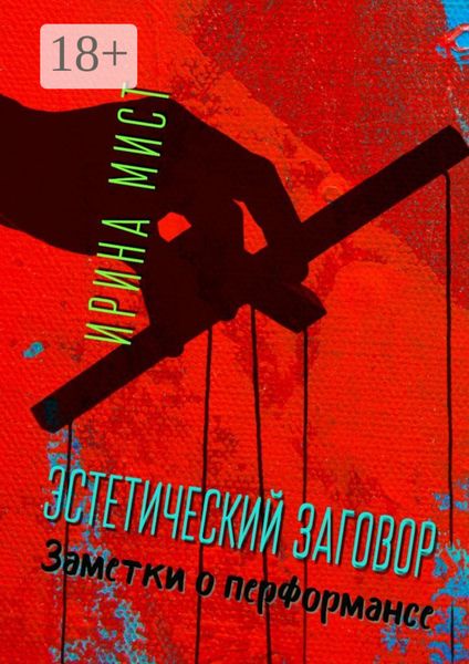 Обложка книги  «Эстетический заговор. Заметки о перформансе»