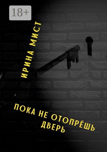 Обложка книги  «Пока не отопрёшь дверь»