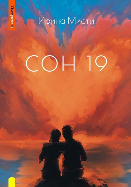 Обложка книги  «СОН 19»