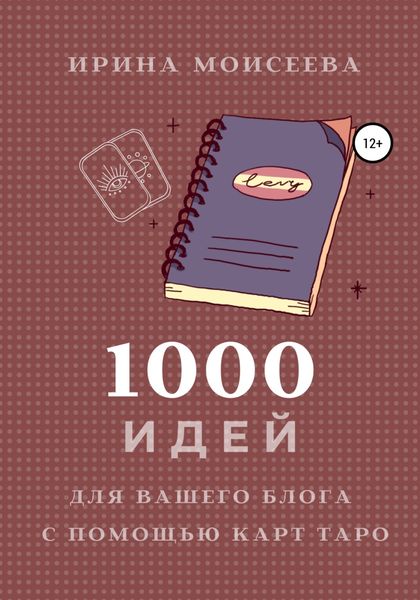 Обложка книги  «1000 идей для вашего блога с помощью карт Таро»