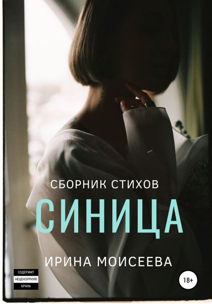 Обложка книги «Синица»
