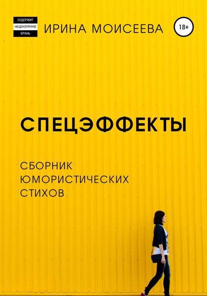 Обложка книги  «Спецэффекты»