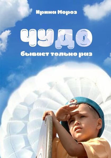 Обложка книги  «Чудо бывает только раз»