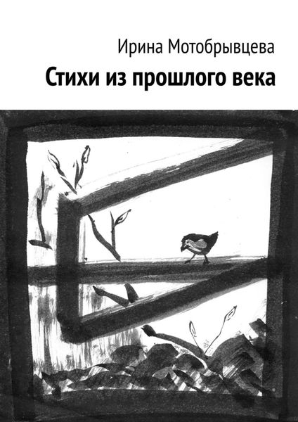 Обложка книги  «Стихи из прошлого века»