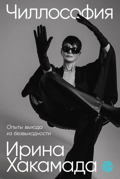 Обложка книги  «Чиллософия: Опыты выхода из безвыходности»