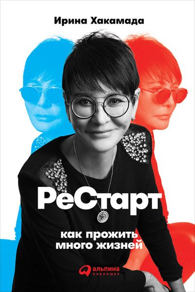 Обложка книги  «Рестарт: Как прожить много жизней»