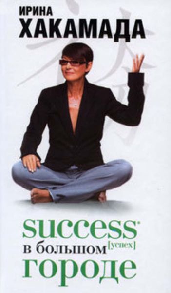 Обложка книги  «Success [успех] в Большом городе»