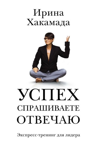 Обложка книги  «Успех. Спрашиваете – отвечаю»
