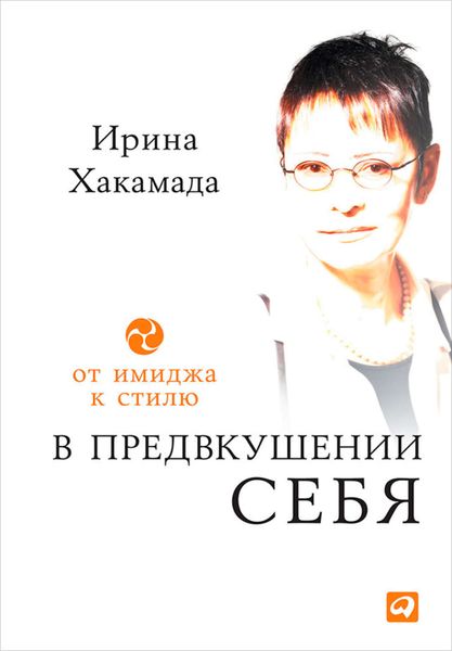 Обложка книги  «В предвкушении себя. От имиджа к стилю»