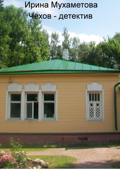 Обложка книги  «Чехов – детектив»