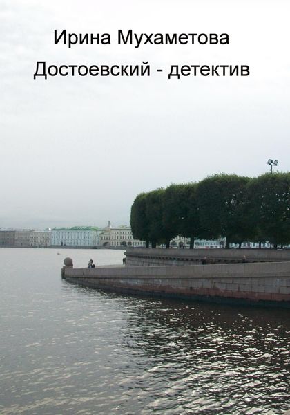 Обложка книги  «Достоевский – детектив»