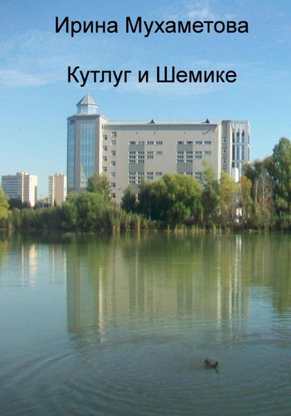 Обложка книги  «Кутлуг и Шемике»