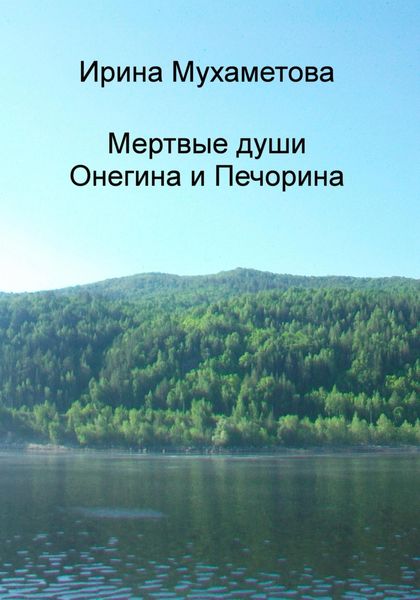 Обложка книги  «Мертвые души Онегина и Печорина»