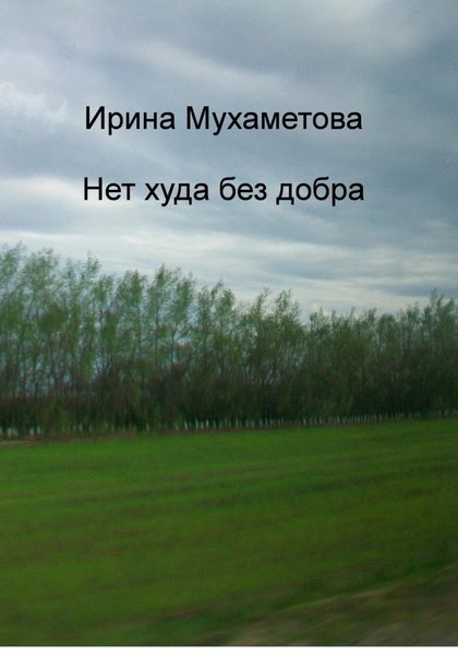 Обложка книги  «Нет худа без добра»