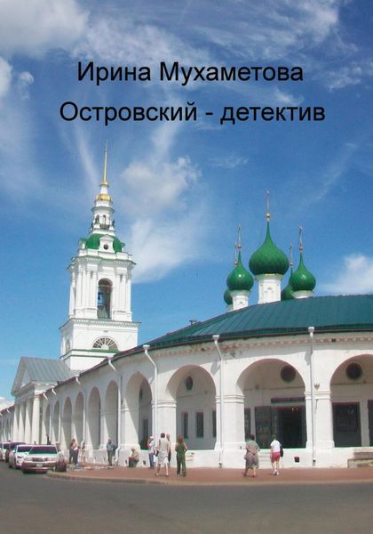 Обложка книги  «Островский – детектив»